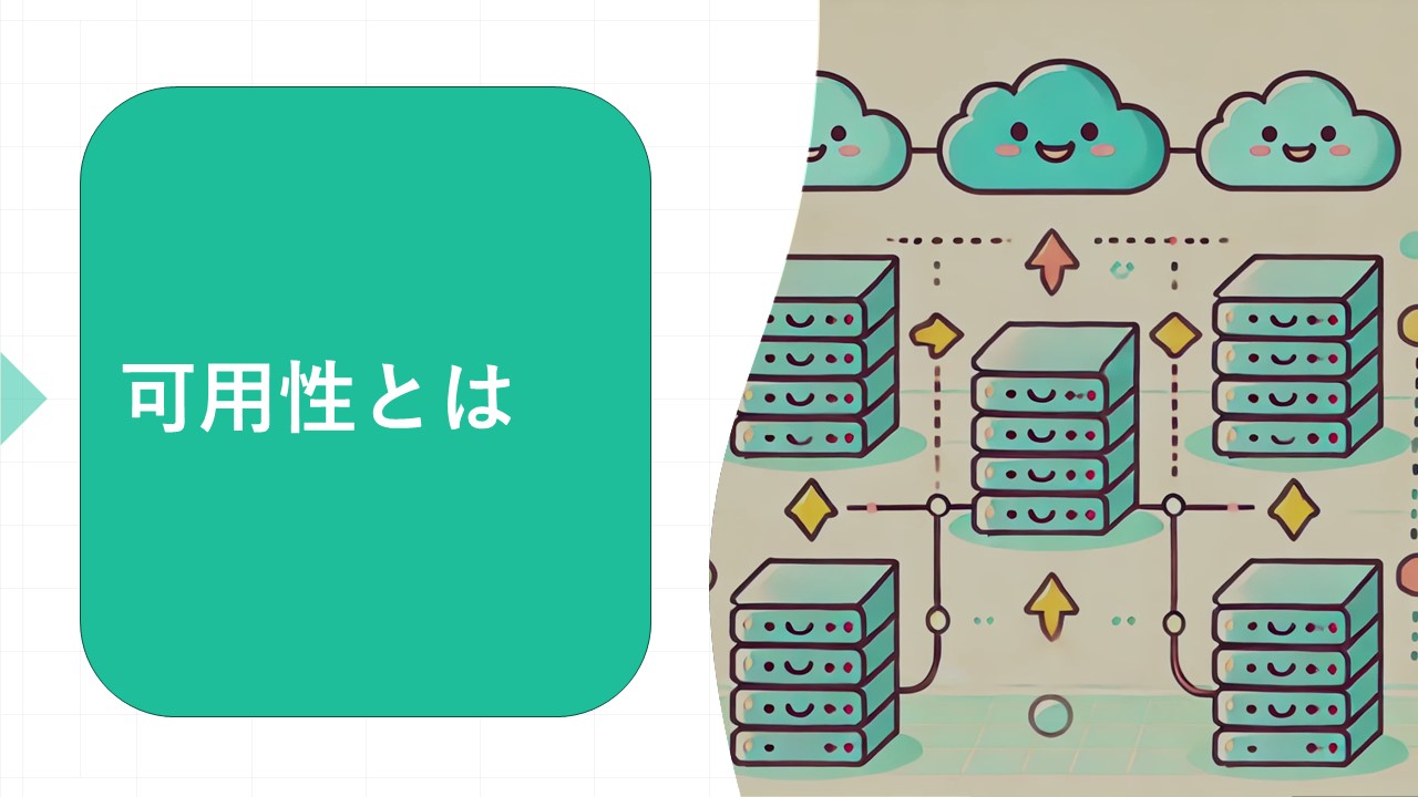 「可用性とは？高可用性（HA）の重要性と具体例を解説」