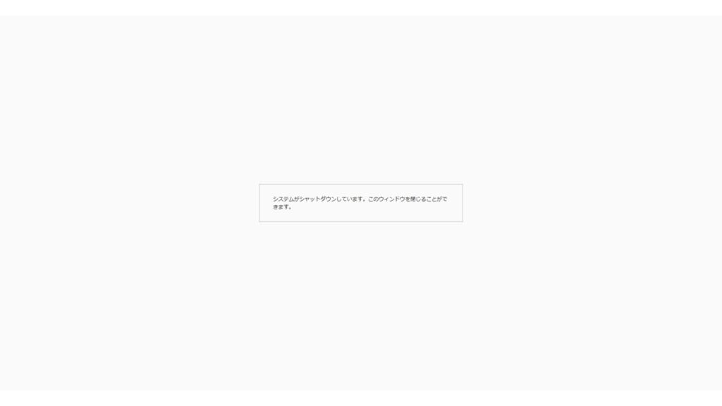 GUIでFortiGateをシャットダウン操作後に表示される画面
