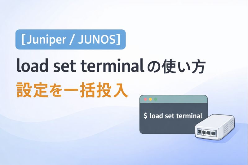 【Juniper / JUNOS】load set terminal の使い方｜設定を一括投入