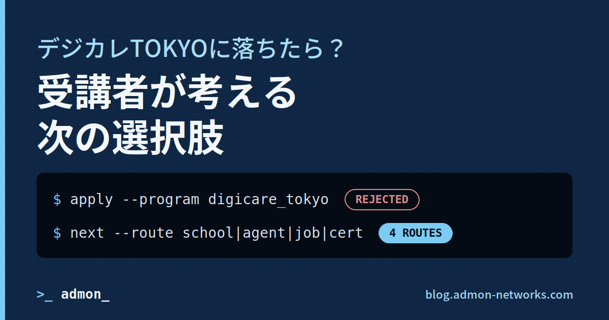 デジカレTOKYOに落ちたら？受講者が考える次の選択肢