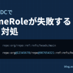 GitHub OIDCでAssumeRoleが失敗する原因と対処。信頼ポリシーのsubが従来の形式では拒否され、オーナーとリポジトリのIDを含む新しい形式で許可される比較