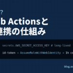 OIDCとは？GitHub ActionsとAWS連携の仕組み。アクセスキー方式とOIDC方式（IDトークンで一時的な認証情報を取得する流れ）の比較