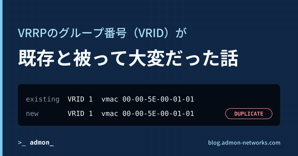 VRRPのグループ番号（VRID）が既存と被って大変だった話
